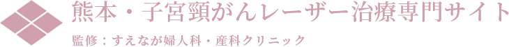 熊本・子宮頸がんレーザー治療専門サイト